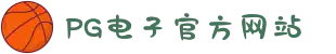 PG电子「中国」官方网站-PG平台门户网站
